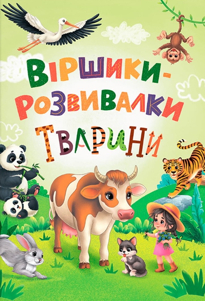 Книга Віршики-розвивалки. Тварини - Наталка Дудник
