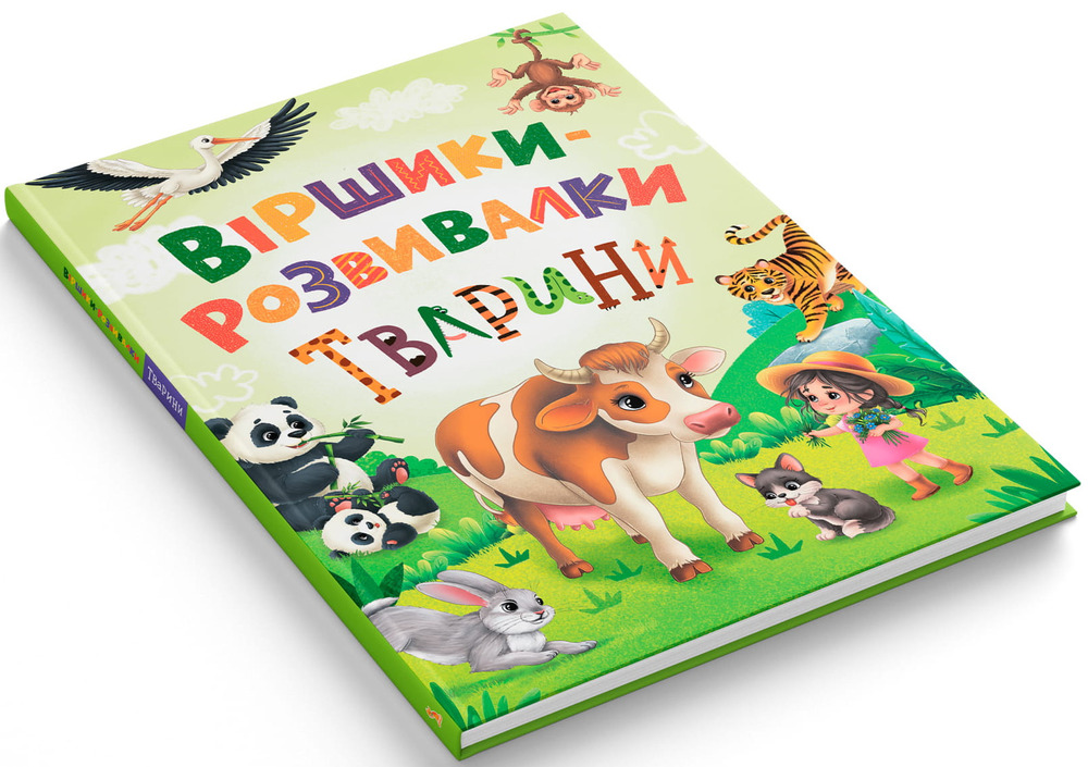 Книга Віршики-розвивалки. Тварини - Наталка Дудник. Фото 2