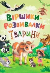 Книга Віршики-розвивалки. Тварини - Наталка Дудник