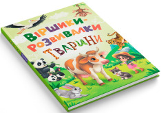 Книга Віршики-розвивалки. Тварини - Наталка Дудник. Фото 2