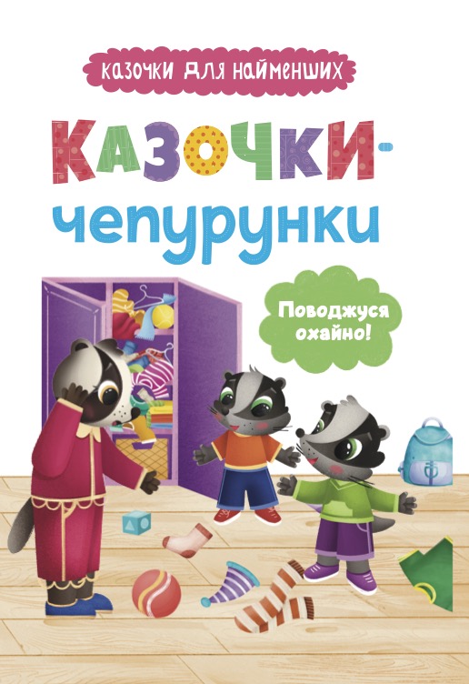 Книга Казочки-чепурунки. Поводжуся охайно - Ольга Юровська
