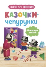 Книга Казочки-чепурунки. Поводжуся охайно - Ольга Юровська