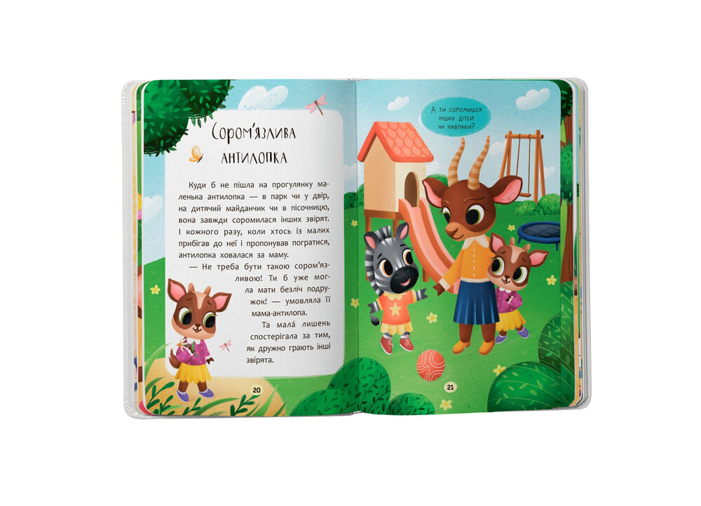 Книга Казочки-дружилки. Учуся дружити - Ольга Юровська. Фото 9