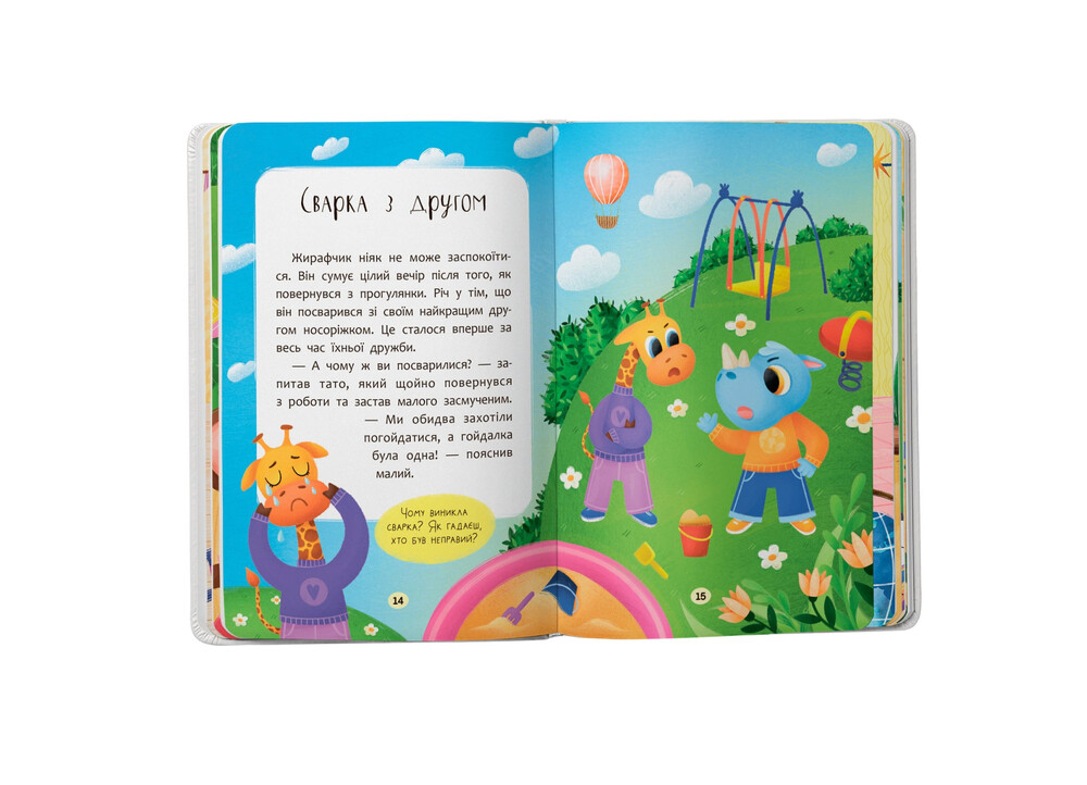 Книга Казочки-дружилки. Учуся дружити - Ольга Юровська. Фото 7