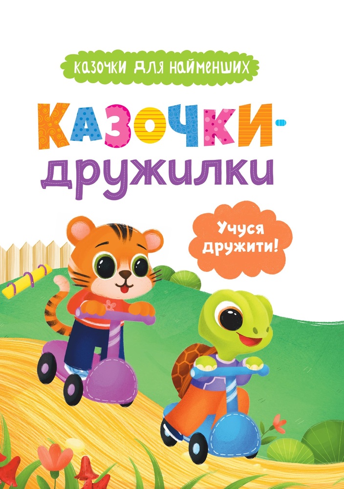 Книга Казочки-дружилки. Учуся дружити - Ольга Юровська