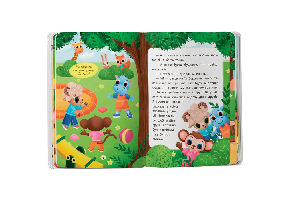 Книга Казочки-дружилки. Учуся дружити - Ольга Юровська. Фото 4