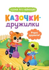 Книга Казочки-дружилки. Учуся дружити - Ольга Юровська