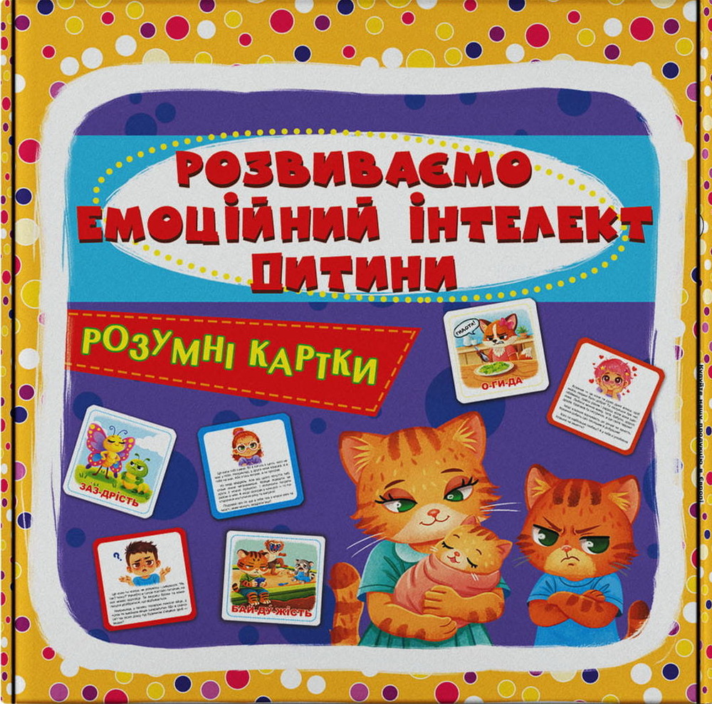 Кристал Бук Розумні картки. Розвиваємо емоційний інтелект дитини. 30 карток