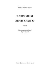 Книга Злочини минулого - Кейт Аткінсон. Фото 2