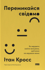 Книга Перемикайся свідомо. Як керувати своїми емоціями, щоб вони не керували вами - Ітан Кросс
