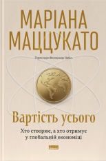 Книга Вартість усього. Хто створює, а хто отримує у глобальній економіці - Маріана Маццукато