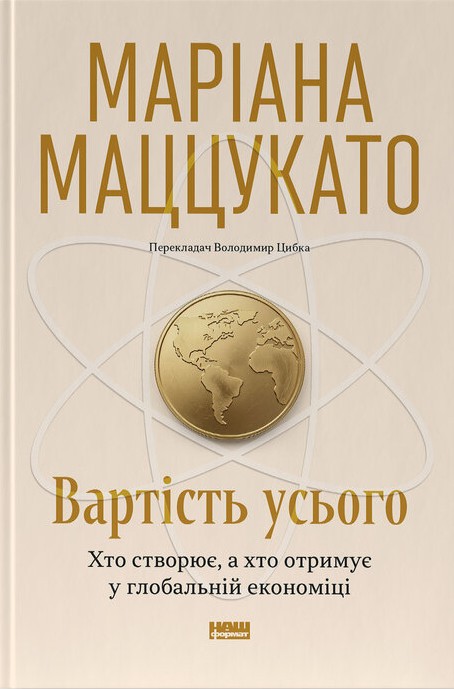 Книга Вартість усього. Хто створює, а хто отримує у глобальній економіці - Маріана Маццукато