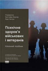 Книга Психічне здоров'я військових і ветеранів. Клінічний посібник - Крістофер Ворнер, Карл Кастро