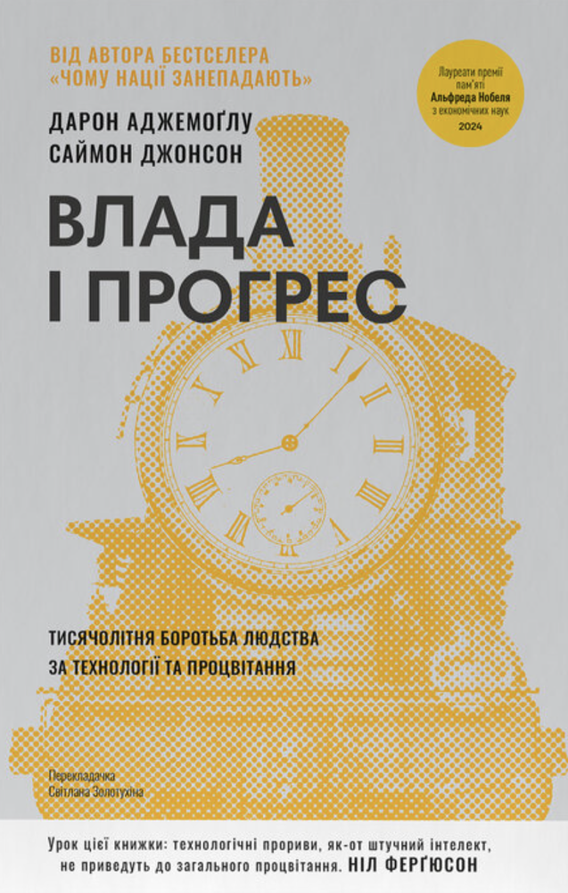Книга Влада і прогрес. Тисячолітня боротьба людства за технології та процвітання - Саймон Джонсон, Дарон Аджемоґлу