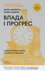 Книга Влада і прогрес. Тисячолітня боротьба людства за технології та процвітання - Саймон Джонсон, Дарон Аджемоґлу