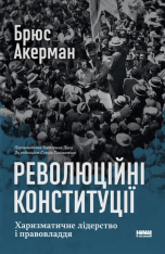 Книга Революційні конституції. Харизматичне лідерство і правовладдя - Брюс Акерман