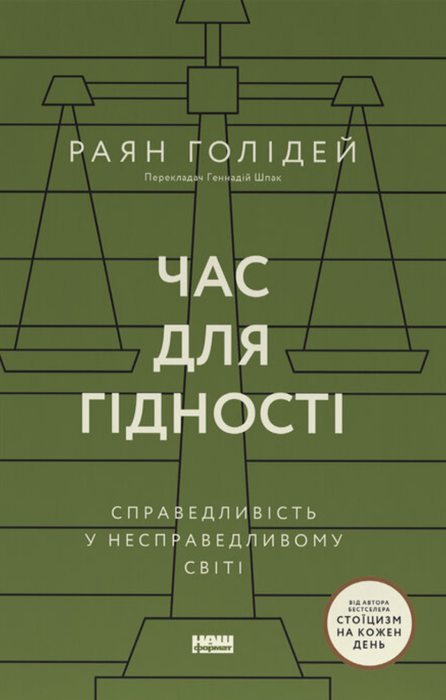 Книга Час для гідності. Справедливість у несправедливому світі - Раян Голідей