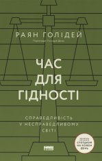 Книга Час для гідності. Справедливість у несправедливому світі - Раян Голідей