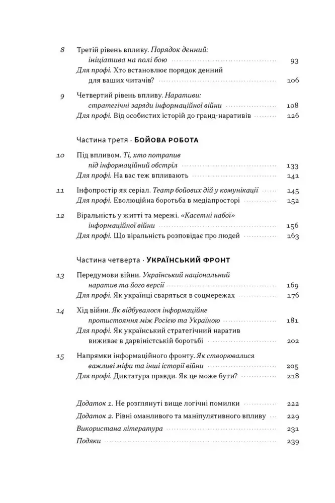 Книга Наративи масового ураження. Тактики і стратегії інформаційної війни - Артем Захарченко. Фото 3