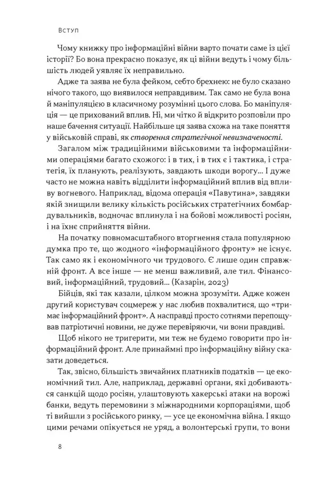 Книга Наративи масового ураження. Тактики і стратегії інформаційної війни - Артем Захарченко. Фото 5