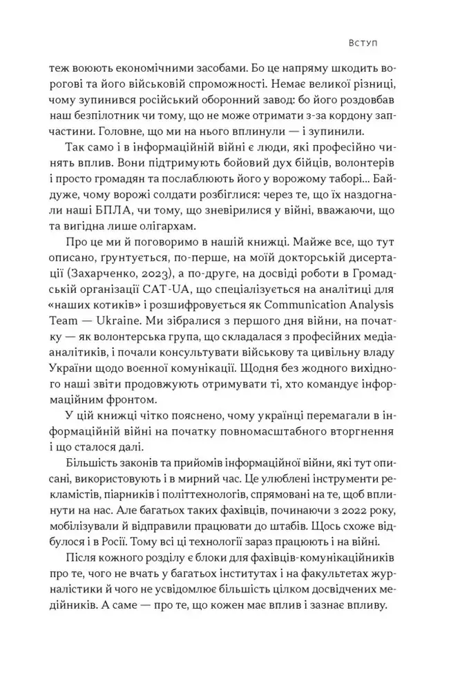 Книга Наративи масового ураження. Тактики і стратегії інформаційної війни - Артем Захарченко. Фото 6