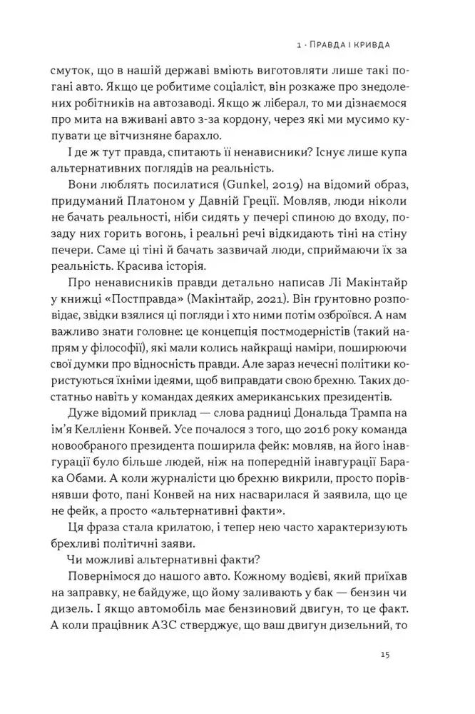 Книга Наративи масового ураження. Тактики і стратегії інформаційної війни - Артем Захарченко. Фото 9
