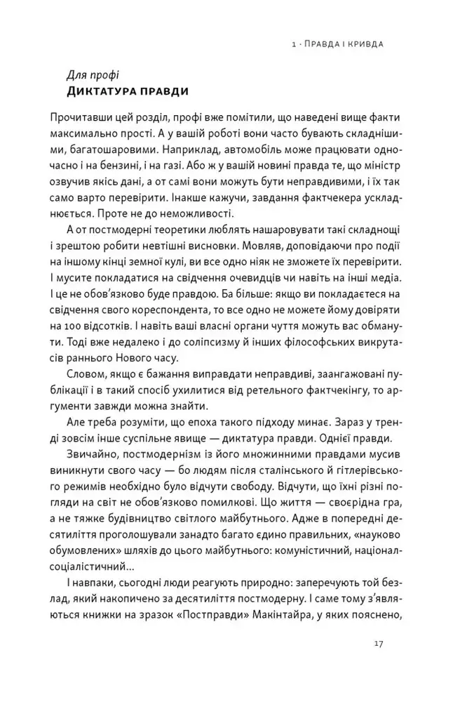 Книга Наративи масового ураження. Тактики і стратегії інформаційної війни - Артем Захарченко. Фото 11