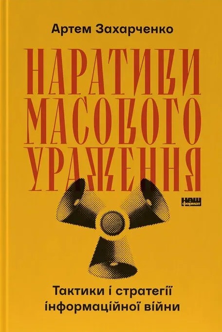 Книга Наративи масового ураження. Тактики і стратегії інформаційної війни - Артем Захарченко