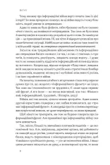 Книга Наративи масового ураження. Тактики і стратегії інформаційної війни - Артем Захарченко. Фото 5