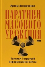 Книга Наративи масового ураження. Тактики і стратегії інформаційної війни - Артем Захарченко