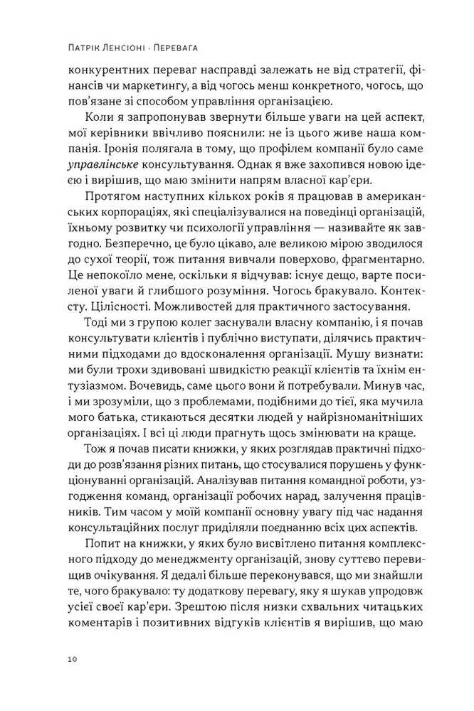 Книга Перевага. Чому успіх починається зі здоров'я організації - Патрік Ленсіоні. Фото 4