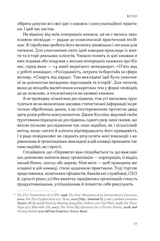 Книга Перевага. Чому успіх починається зі здоров'я організації - Патрік Ленсіоні. Фото 5