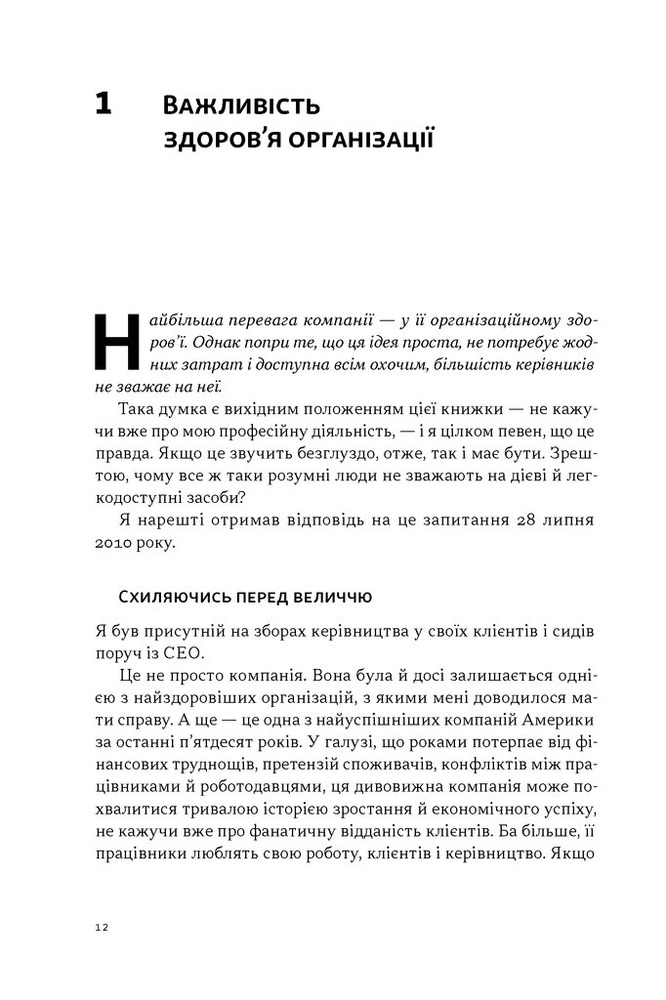 Книга Перевага. Чому успіх починається зі здоров'я організації - Патрік Ленсіоні. Фото 6