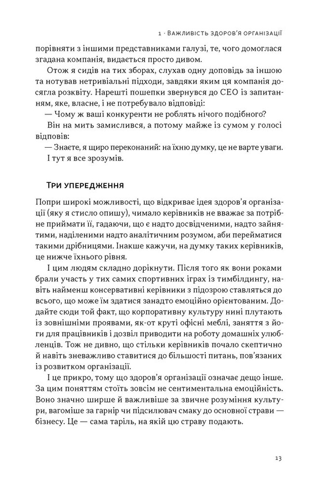 Книга Перевага. Чому успіх починається зі здоров'я організації - Патрік Ленсіоні. Фото 7