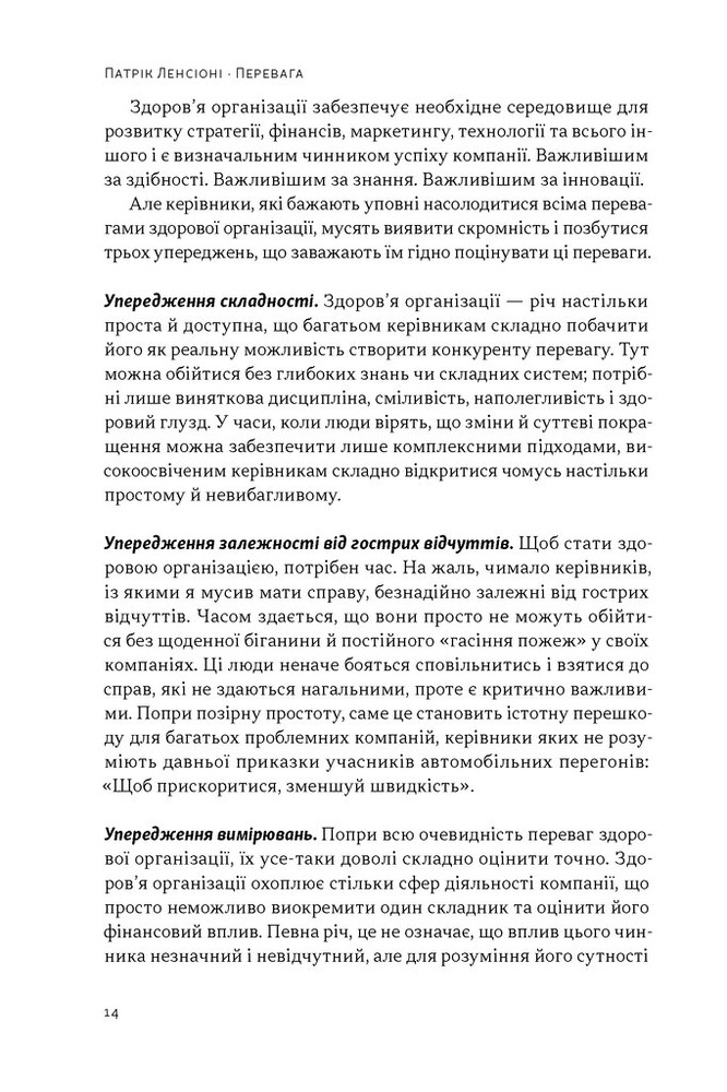 Книга Перевага. Чому успіх починається зі здоров'я організації - Патрік Ленсіоні. Фото 8