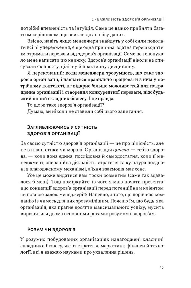 Книга Перевага. Чому успіх починається зі здоров'я організації - Патрік Ленсіоні. Фото 9