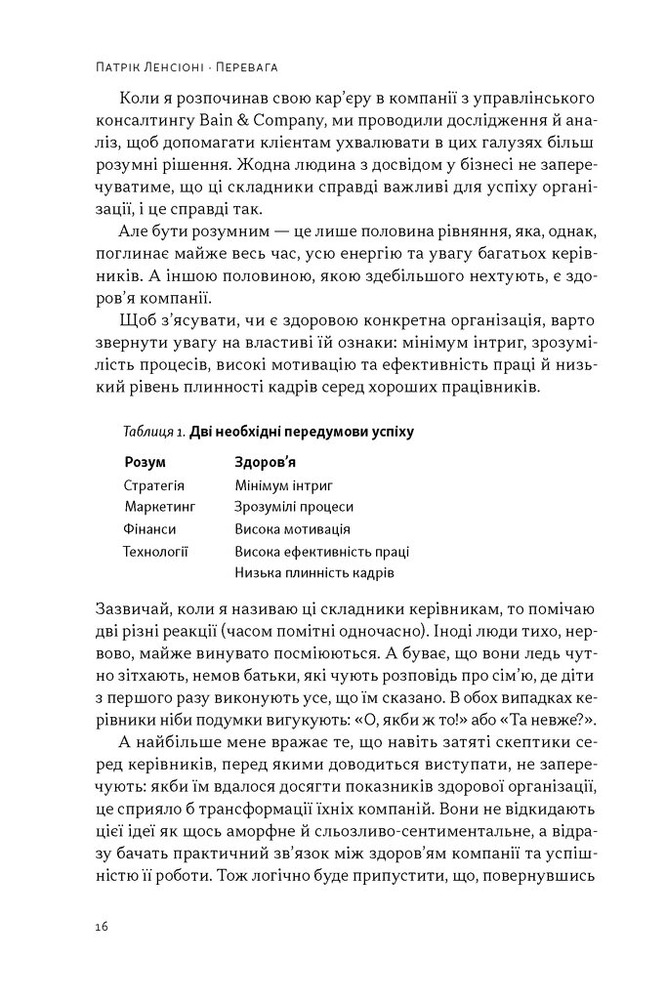 Книга Перевага. Чому успіх починається зі здоров'я організації - Патрік Ленсіоні. Фото 10