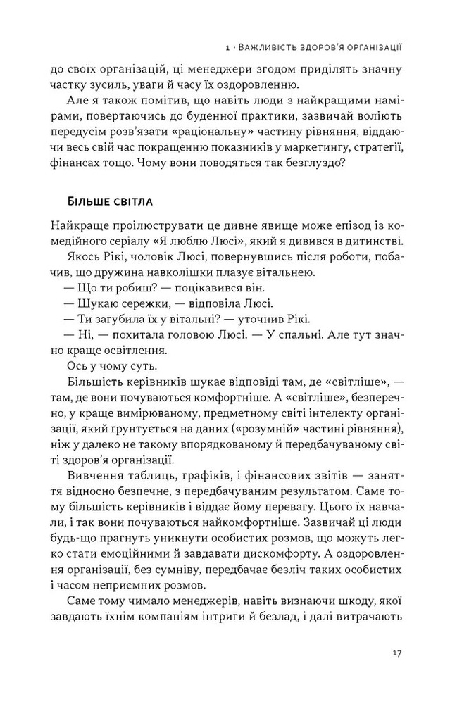Книга Перевага. Чому успіх починається зі здоров'я організації - Патрік Ленсіоні. Фото 11