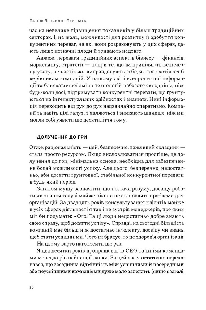 Книга Перевага. Чому успіх починається зі здоров'я організації - Патрік Ленсіоні. Фото 12