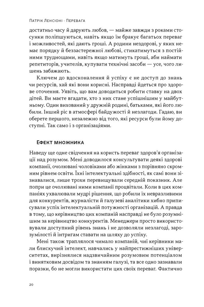 Книга Перевага. Чому успіх починається зі здоров'я організації - Патрік Ленсіоні. Фото 14
