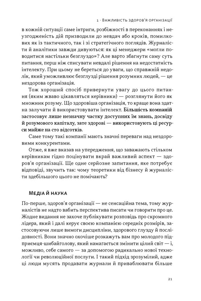 Книга Перевага. Чому успіх починається зі здоров'я організації - Патрік Ленсіоні. Фото 15