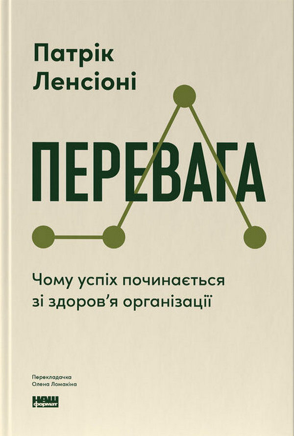 Книга Перевага. Чому успіх починається зі здоров'я організації - Патрік Ленсіоні