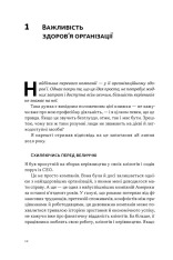 Книга Перевага. Чому успіх починається зі здоров'я організації - Патрік Ленсіоні. Фото 6