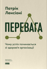 Книга Перевага. Чому успіх починається зі здоров'я організації - Патрік Ленсіоні