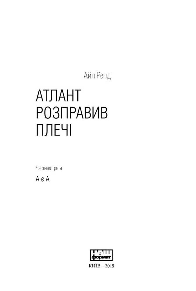 Книга Атлант розправив плечі (комплект з трьох книг у футлярі) - Айн Ренд. Фото 15