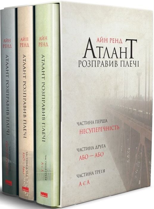 Книга Атлант розправив плечі (комплект з трьох книг у футлярі) - Айн Ренд. Фото 2