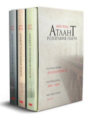Книга Атлант розправив плечі (комплект з трьох книг у футлярі) - Айн Ренд