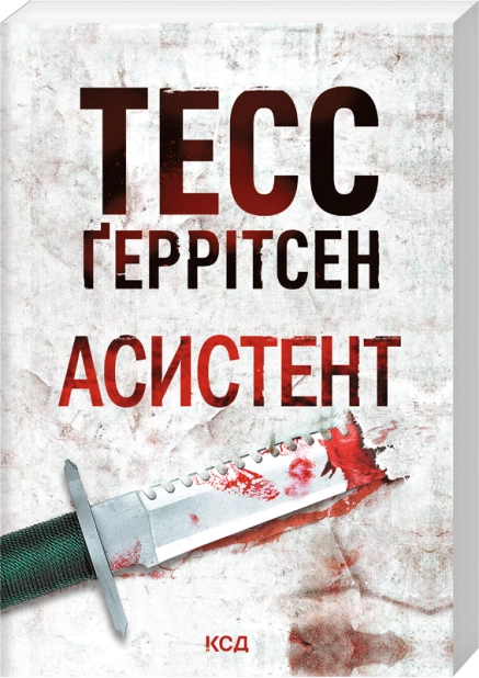 Книга Асистент. Книга 2 (покет) - Тесс Ґеррітсен