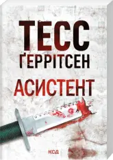 Книга Асистент. Книга 2 (покет) - Тесс Ґеррітсен