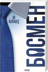 Книга Босмен (покет) - Ві Кіланд
